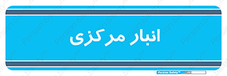 store , محل ذخیره سازی , اصلی , 