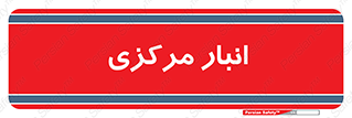 store , محل ذخیره سازی , اصلی , 