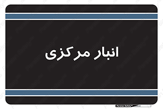 store , محل ذخیره سازی , اصلی , 