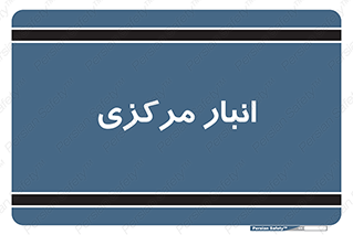 store , محل ذخیره سازی , اصلی , 