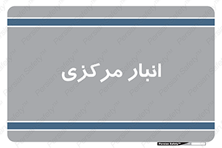store , محل ذخیره سازی , اصلی , 