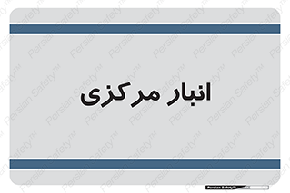 store , محل ذخیره سازی , اصلی , 