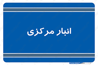 store , محل ذخیره سازی , اصلی , 