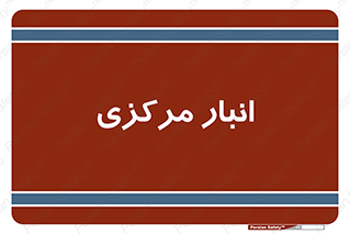 store , محل ذخیره سازی , اصلی , 