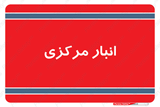 store , محل ذخیره سازی , اصلی , 