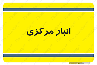 store , محل ذخیره سازی , اصلی , 