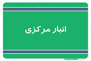 store , محل ذخیره سازی , اصلی , 