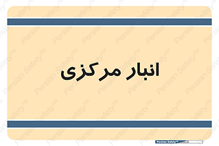 store , محل ذخیره سازی , اصلی , 