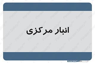 store , محل ذخیره سازی , اصلی , 