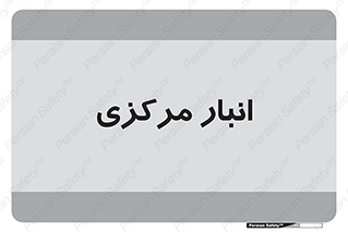 store , محل ذخیره سازی , اصلی , 