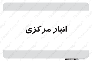 store , محل ذخیره سازی , اصلی , 