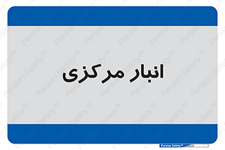 store , محل ذخیره سازی , اصلی , 
