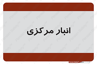 store , محل ذخیره سازی , اصلی , 