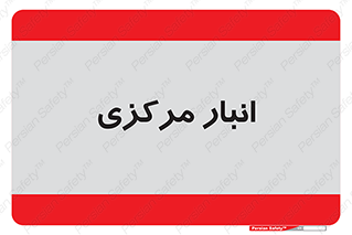 store , محل ذخیره سازی , اصلی , 