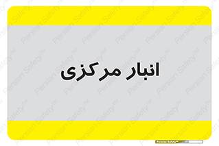 store , محل ذخیره سازی , اصلی , 