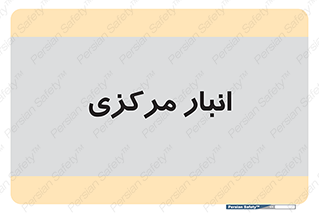 store , محل ذخیره سازی , اصلی , 