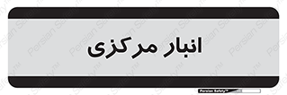 store , محل ذخیره سازی , اصلی , 