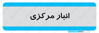 store , محل ذخیره سازی , اصلی , 