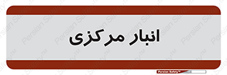 store , محل ذخیره سازی , اصلی , 