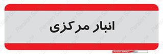 store , محل ذخیره سازی , اصلی , 