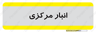 store , محل ذخیره سازی , اصلی , 