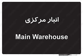 store , محل ذخیره سازی , اصلی , 