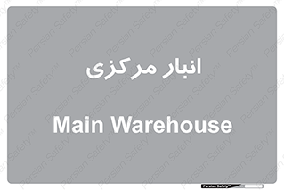 store , محل ذخیره سازی , اصلی , 