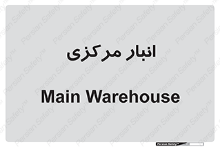 store , محل ذخیره سازی , اصلی , 