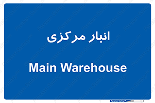 store , محل ذخیره سازی , اصلی , 