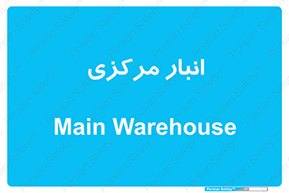 store , محل ذخیره سازی , اصلی , 