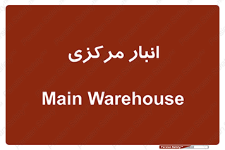 store , محل ذخیره سازی , اصلی , 