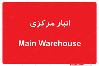 store , محل ذخیره سازی , اصلی , 