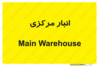 store , محل ذخیره سازی , اصلی , 