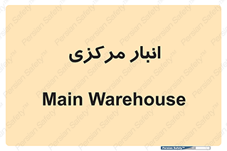store , محل ذخیره سازی , اصلی , 