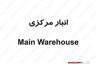 store , محل ذخیره سازی , اصلی , 
