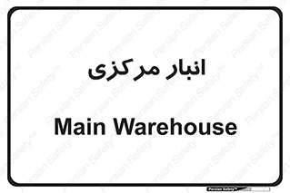 store , محل ذخیره سازی , اصلی , 