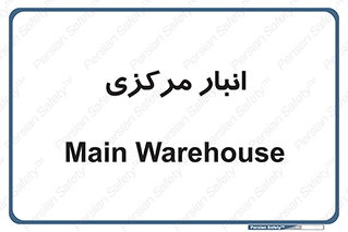 store , محل ذخیره سازی , اصلی , 