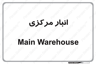 store , محل ذخیره سازی , اصلی , 