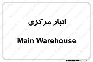 store , محل ذخیره سازی , اصلی , 
