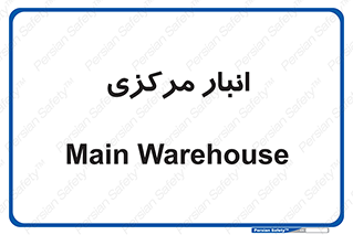 store , محل ذخیره سازی , اصلی , 