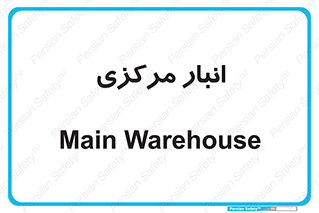 store , محل ذخیره سازی , اصلی , 