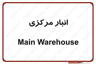 store , محل ذخیره سازی , اصلی , 