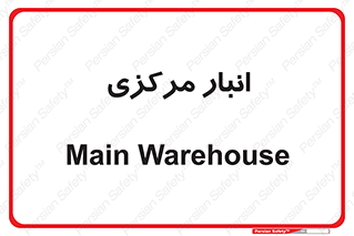 store , محل ذخیره سازی , اصلی , 