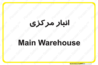 store , محل ذخیره سازی , اصلی , 
