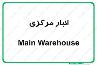 store , محل ذخیره سازی , اصلی , 