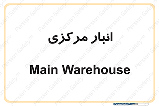 store , محل ذخیره سازی , اصلی , 