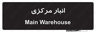 store , محل ذخیره سازی , اصلی , 