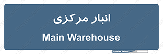 store , محل ذخیره سازی , اصلی , 