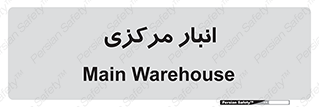 store , محل ذخیره سازی , اصلی , 