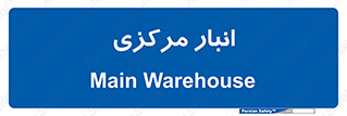 store , محل ذخیره سازی , اصلی , 
